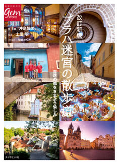 プラハ 迷宮の散歩道 改訂新版