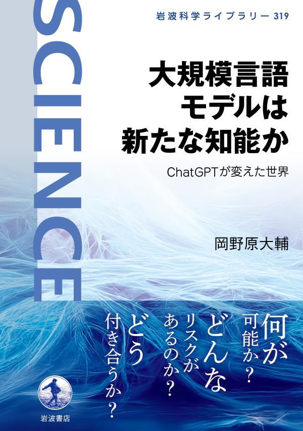 大規模言語モデルは新たな知能か　ＣｈａｔＧＰＴが変えた世界