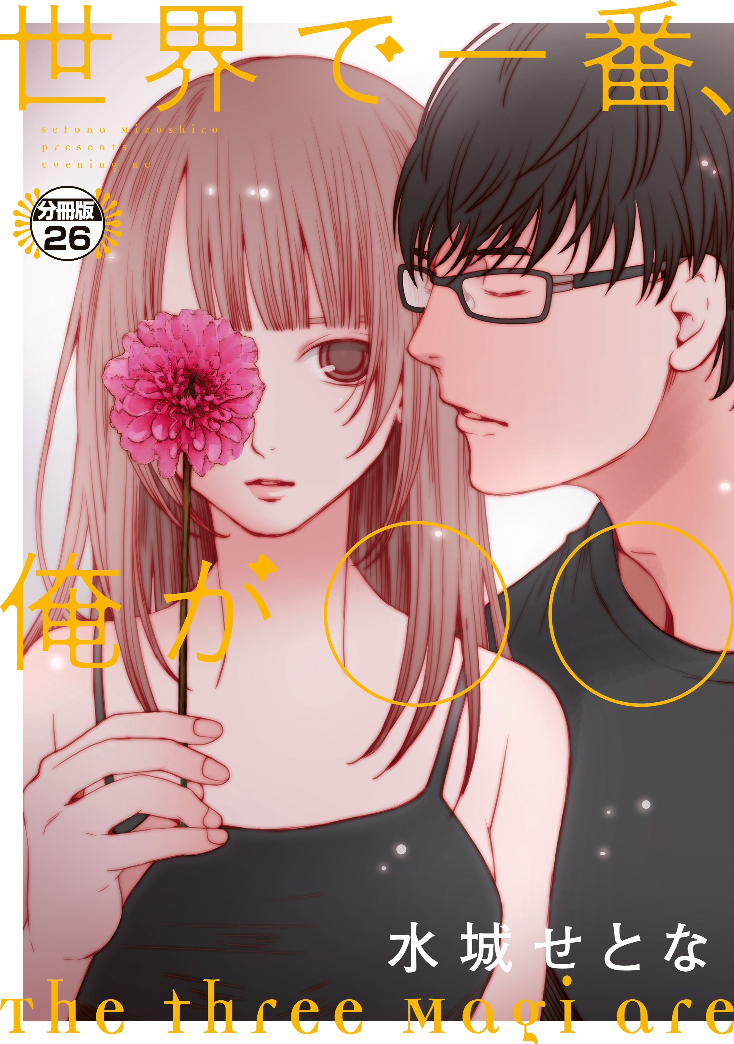 世界で一番、俺が〇〇　分冊版（26）