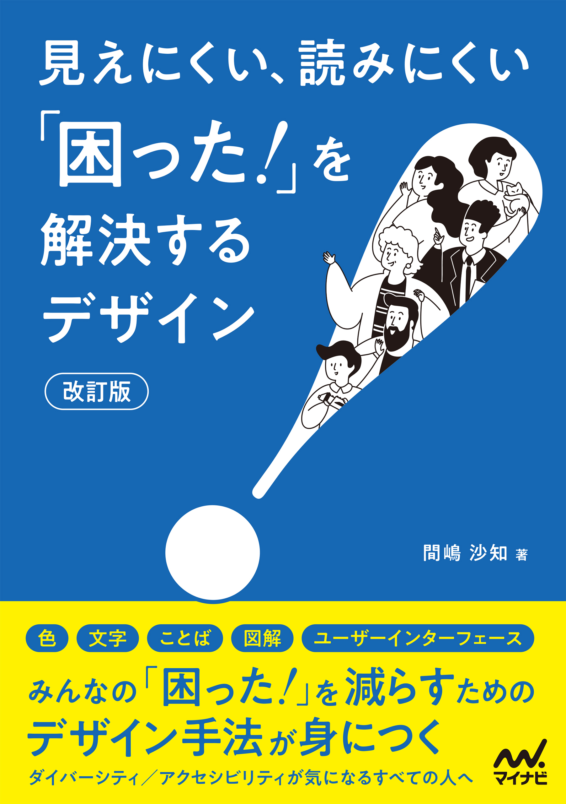 見えにくい、読みにくい「困った！」を解決するデザイン【改訂版】（リフロー版）