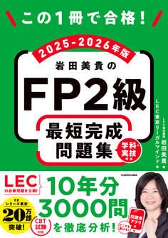 この1冊で合格! 岩田美貴のFP2級 最短完成問題集 2025-2026年版