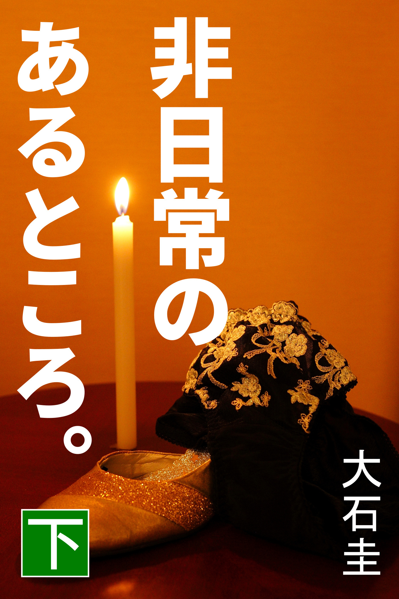 非日常のあるところ。