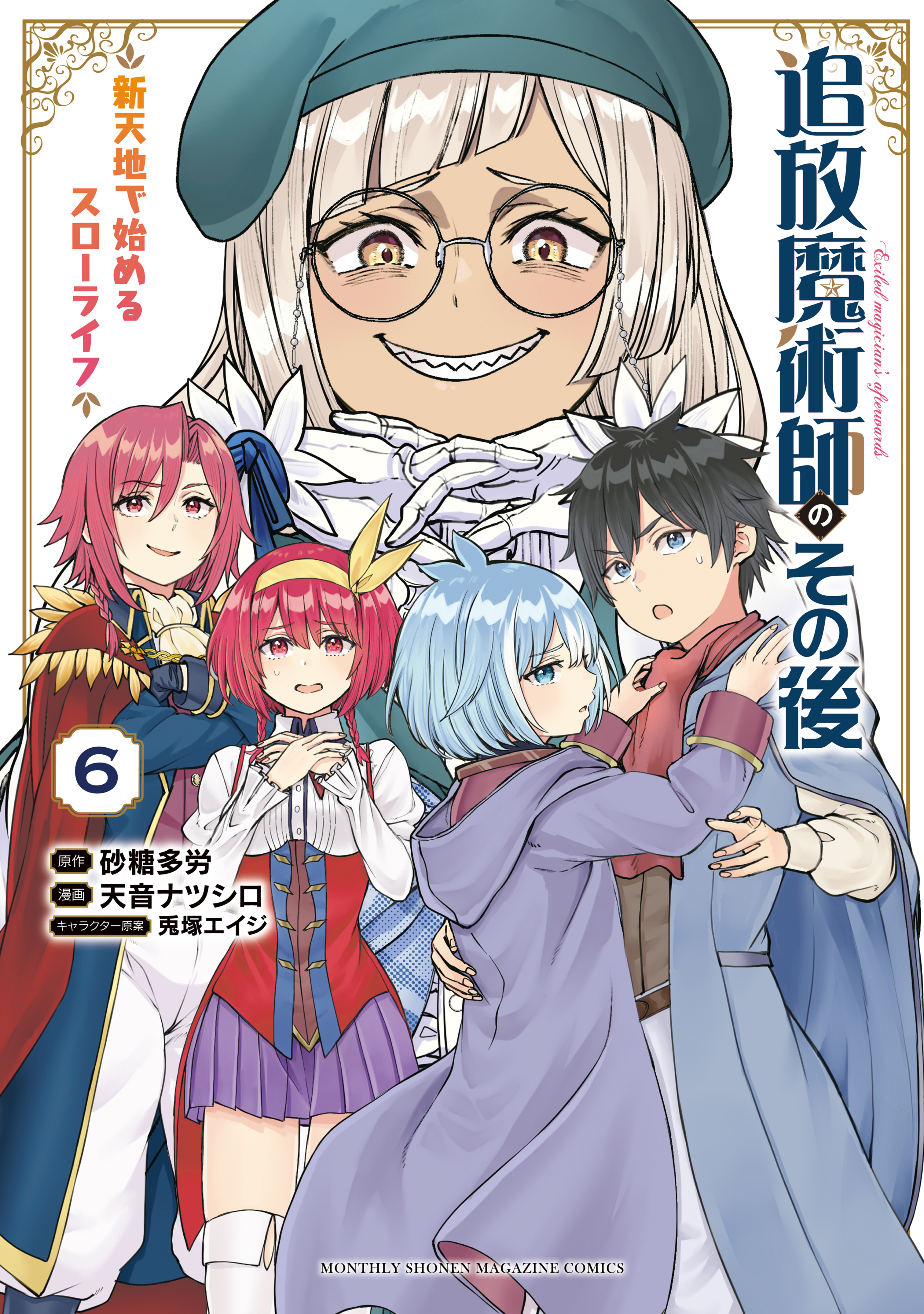 追放魔術師のその後　新天地で始めるスローライフ（６）