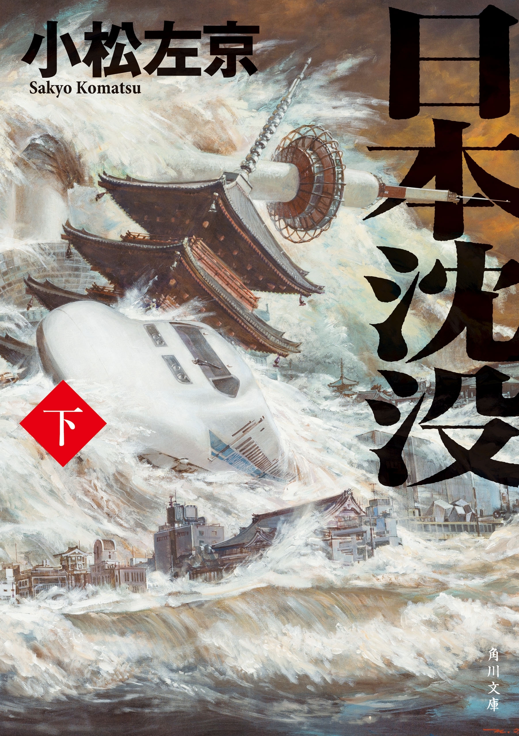 日本沈没