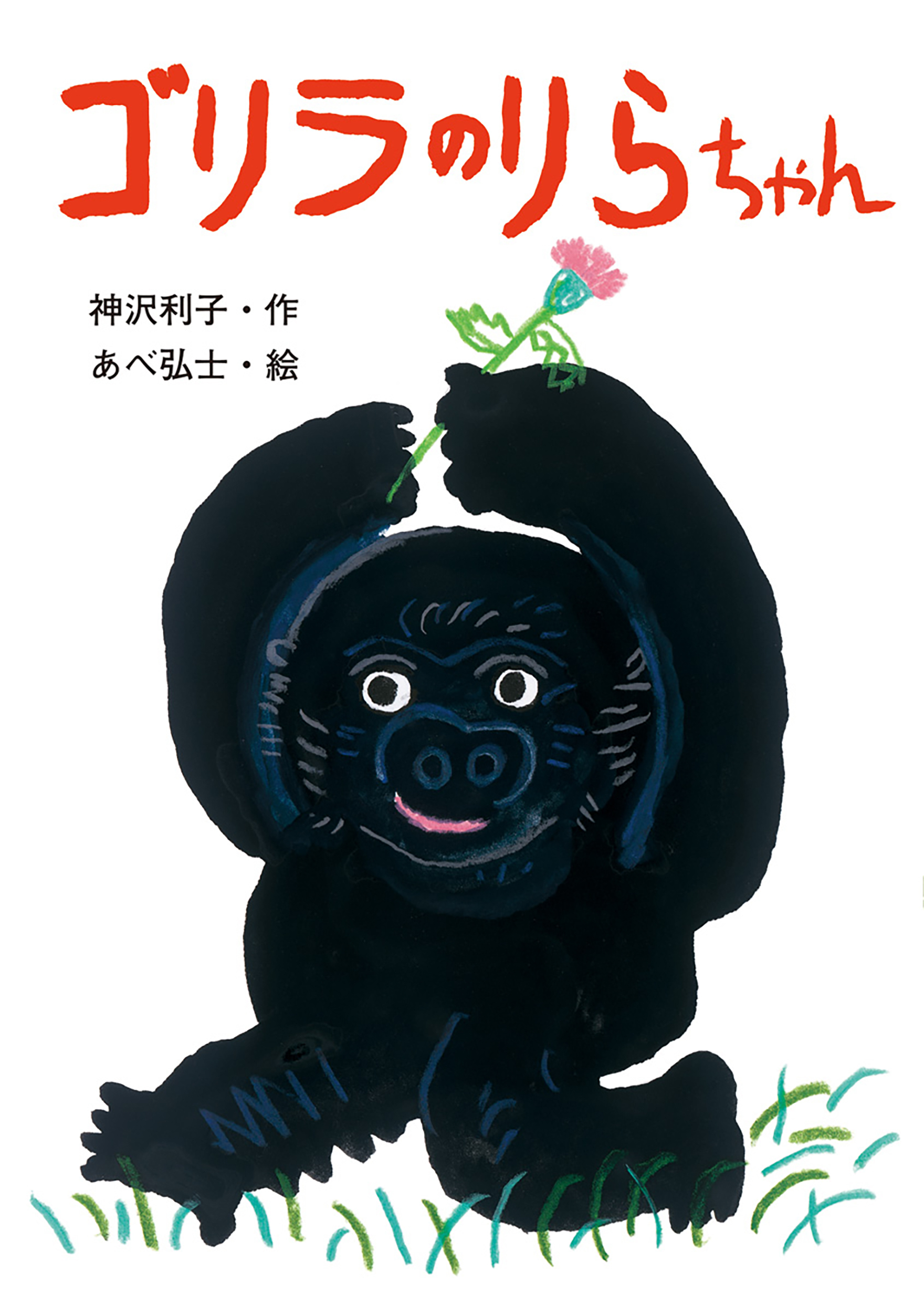 ゴリラのりらちゃん