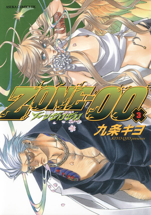 ＺＯＮＥ‐００　第３巻【期間限定 無料お試し版】