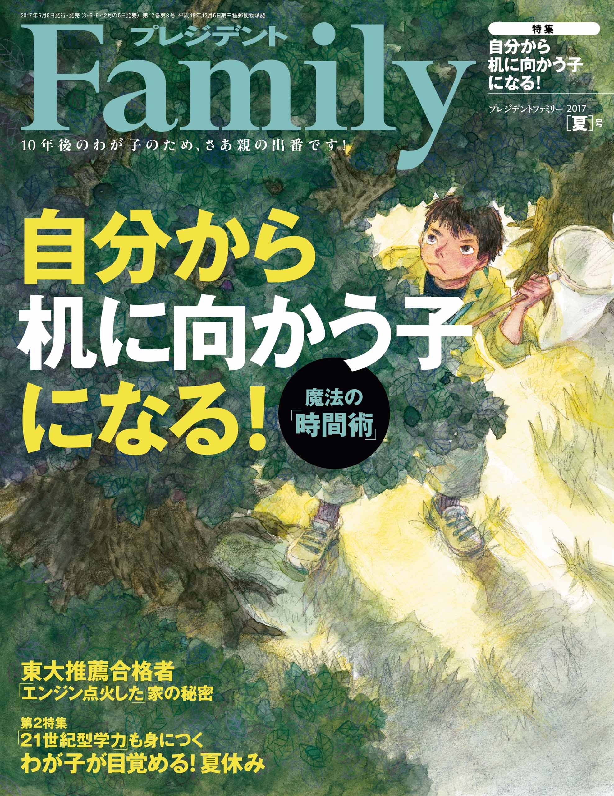 プレジデント Family 2017年夏号