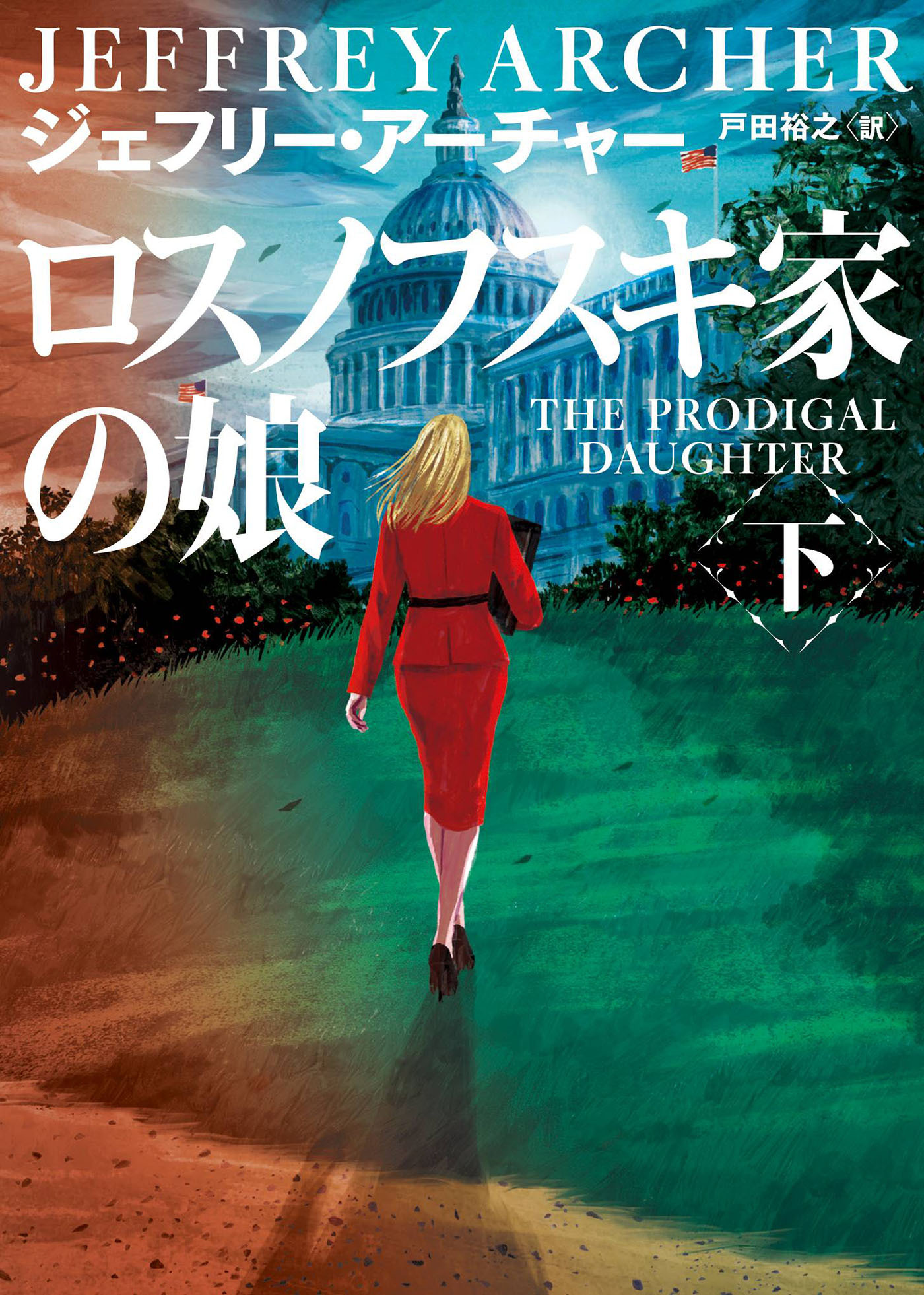 ロスノフスキ家の娘