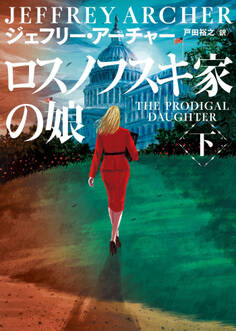 ロスノフスキ家の娘