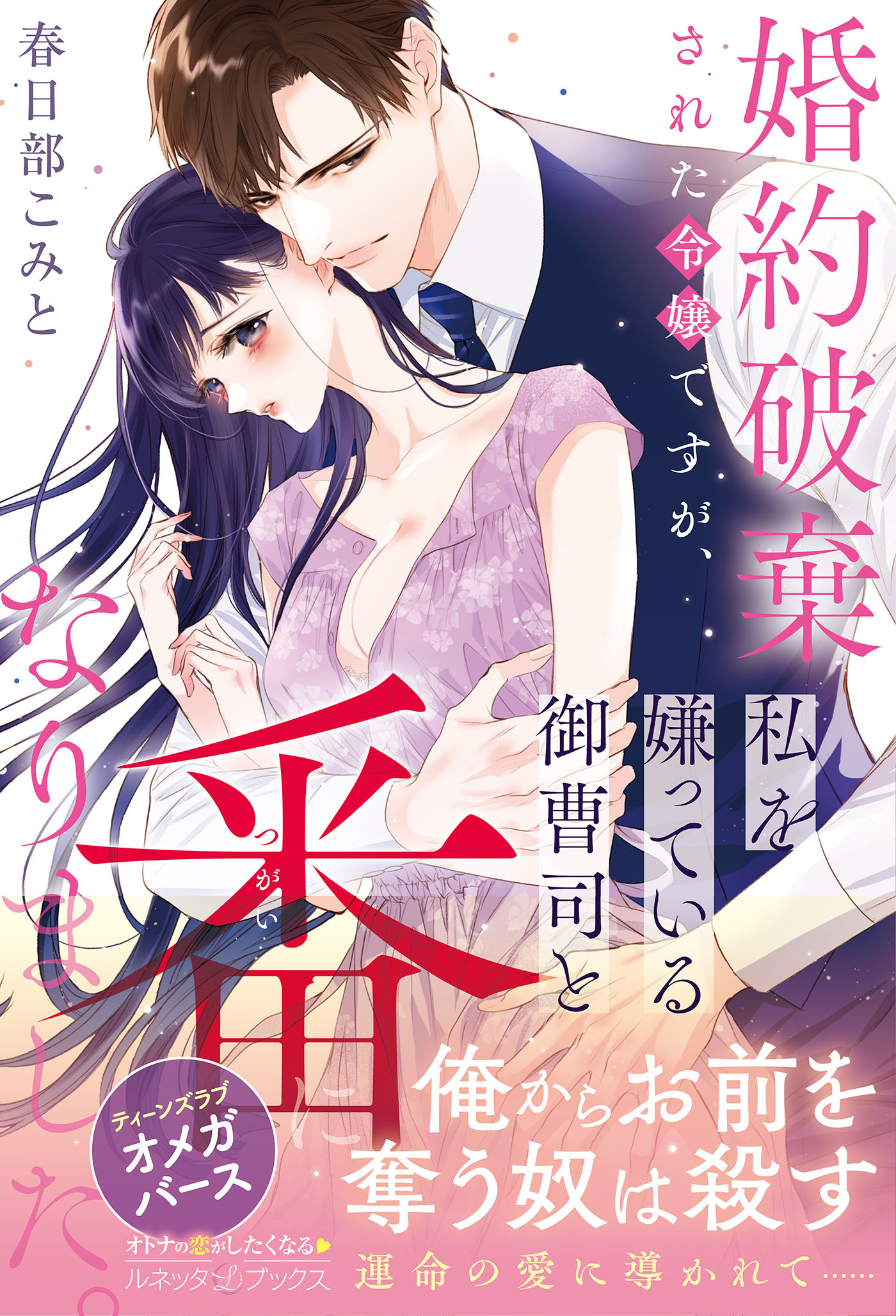 〈極上α × 令嬢Ωシリーズ〉婚約破棄された令嬢ですが、私を嫌っている御曹司と番になりました。