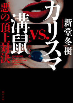 カリスマvs.溝鼠 悪の頂上対決