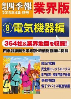 会社四季報 業界版【8】電気機器編 (15年秋号)