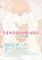 うまれるまえのおはなし
