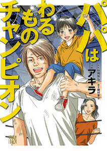 パパはわるものチャンピオン 無料 試し読みなら Amebaマンガ 旧 読書のお時間です パパはわるものチャンピオン 無料 試し読みなら Amebaマンガ 旧 読書のお時間です