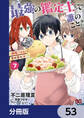 最強の鑑定士って誰のこと? ~満腹ごはんで異世界生活~【分冊版】 53