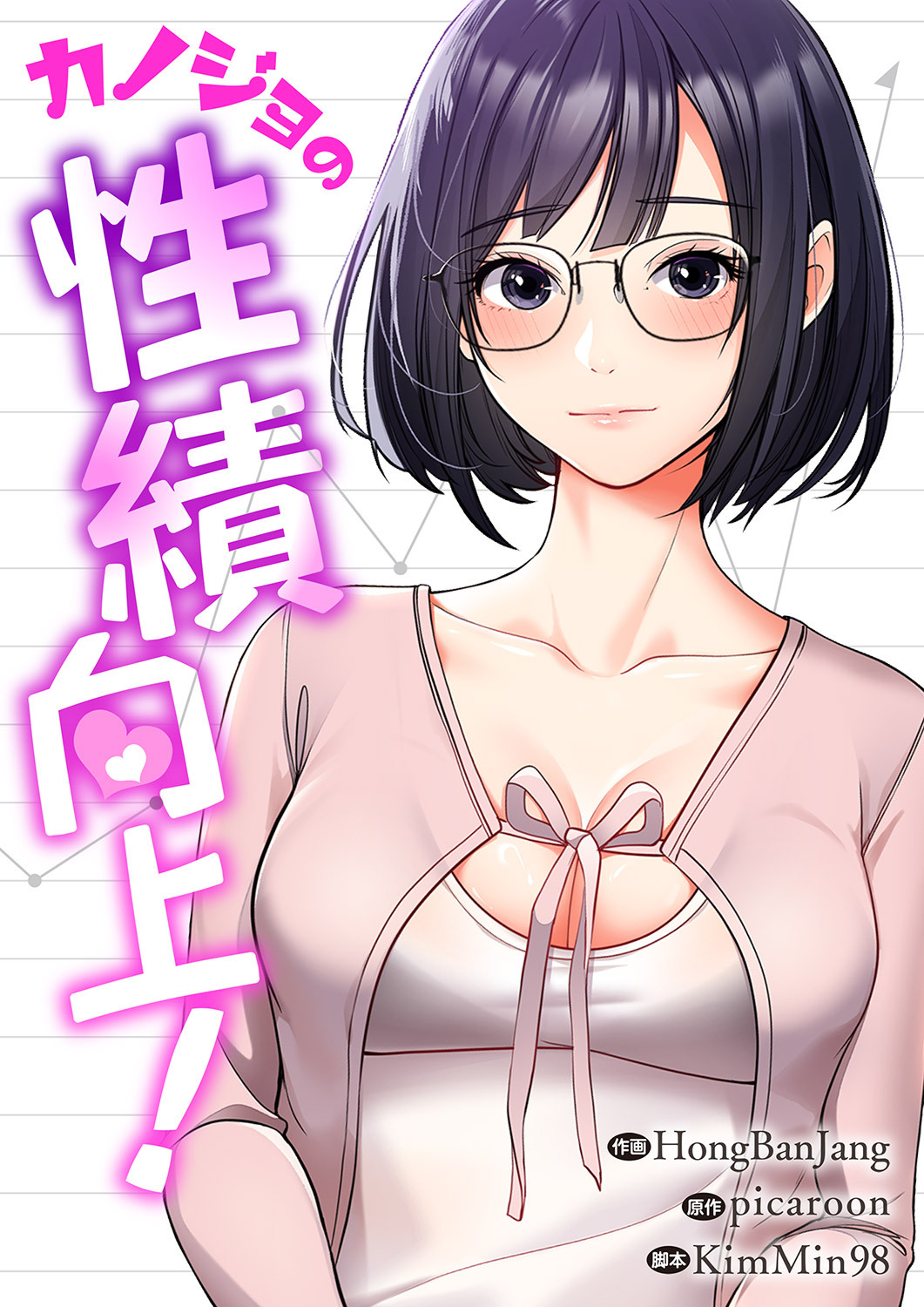 カノジョの性績向上！