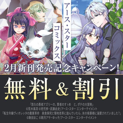 アース・スター コミックス 2月新刊発売記念キャンペーン!