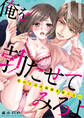 俺を勃たせてみろよ ~私の上司は加減を知らない~ 11