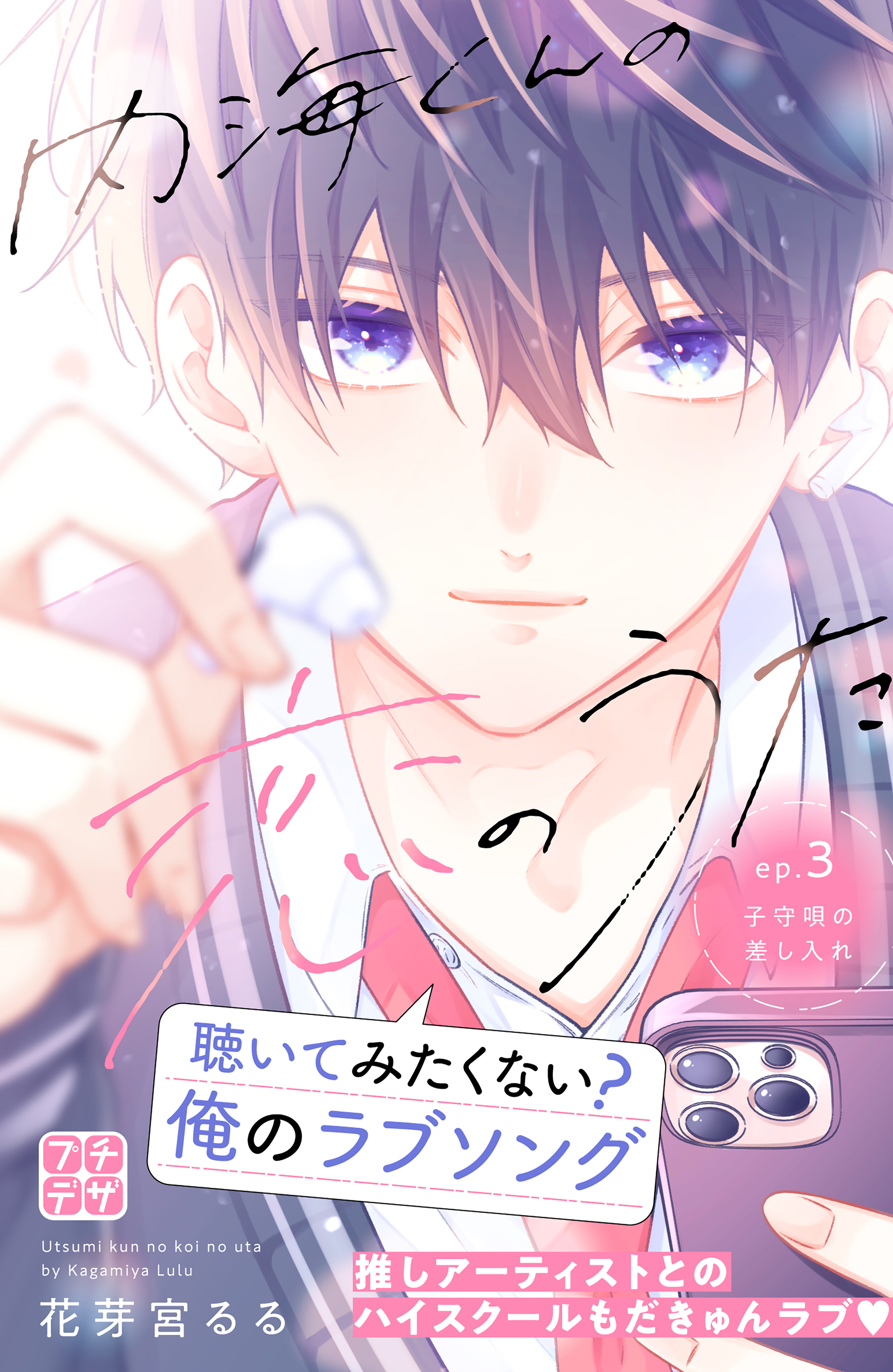 【期間限定　無料お試し版　閲覧期限2026年1月7日】内海くんの恋のうた　プチデザ（３）