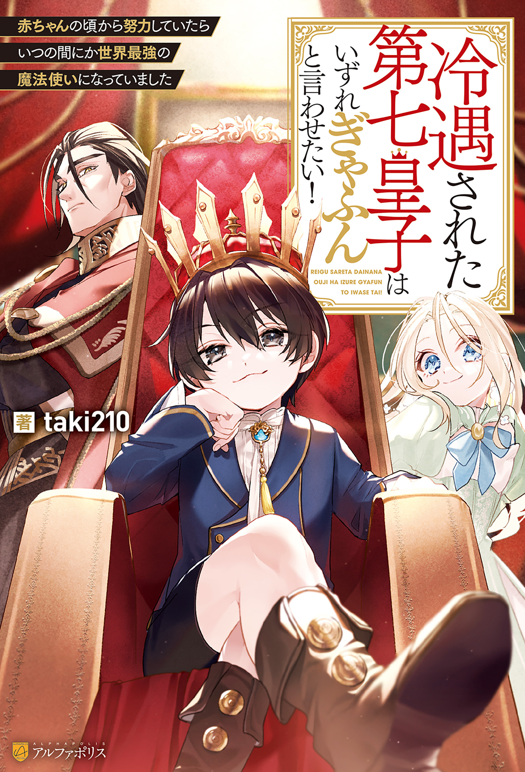 【期間限定　無料お試し版】冷遇された第七皇子はいずれぎゃふんと言わせたい！　赤ちゃんの頃から努力していたらいつの間にか世界最強の魔法使いになっていました
