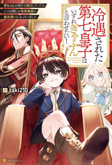 【期間限定 無料お試し版】冷遇された第七皇子はいずれぎゃふんと言わせたい! 赤ちゃんの頃から努力していたらいつの間にか世界最強の魔法使いになっていました