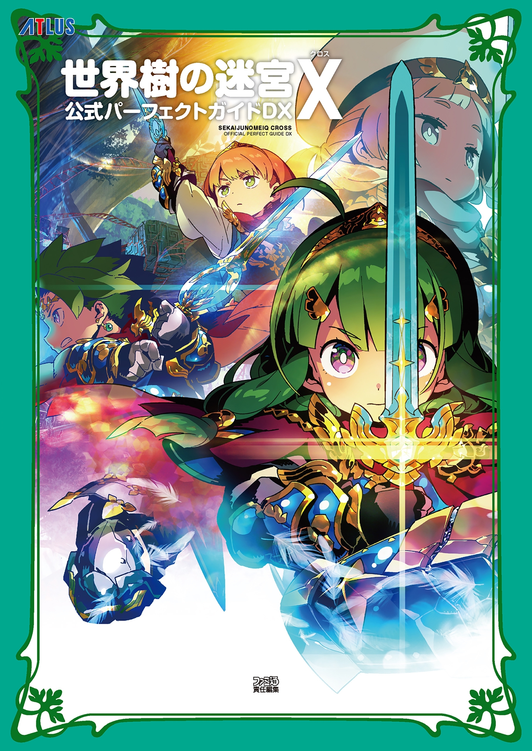 世界樹の迷宮Ｘ（クロス）　公式パーフェクトガイド