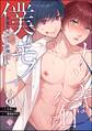 ナツキは今日から僕のモノ 悪魔な攻めと従順ペット(分冊版) 【第8話】