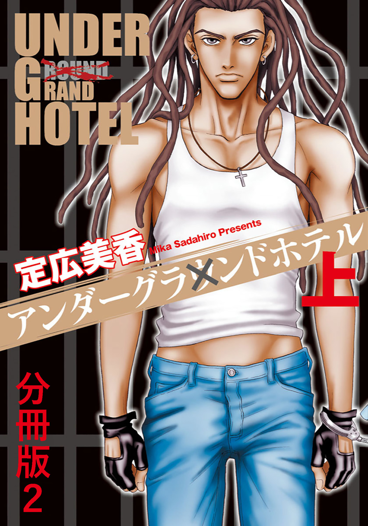 【期間限定　無料お試し版　閲覧期限2026年7月8日】アンダーグラウンドホテル 上巻分冊版 2