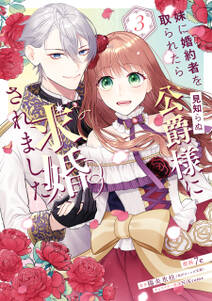 妹に婚約者を取られたら見知らぬ公爵様に求婚されました