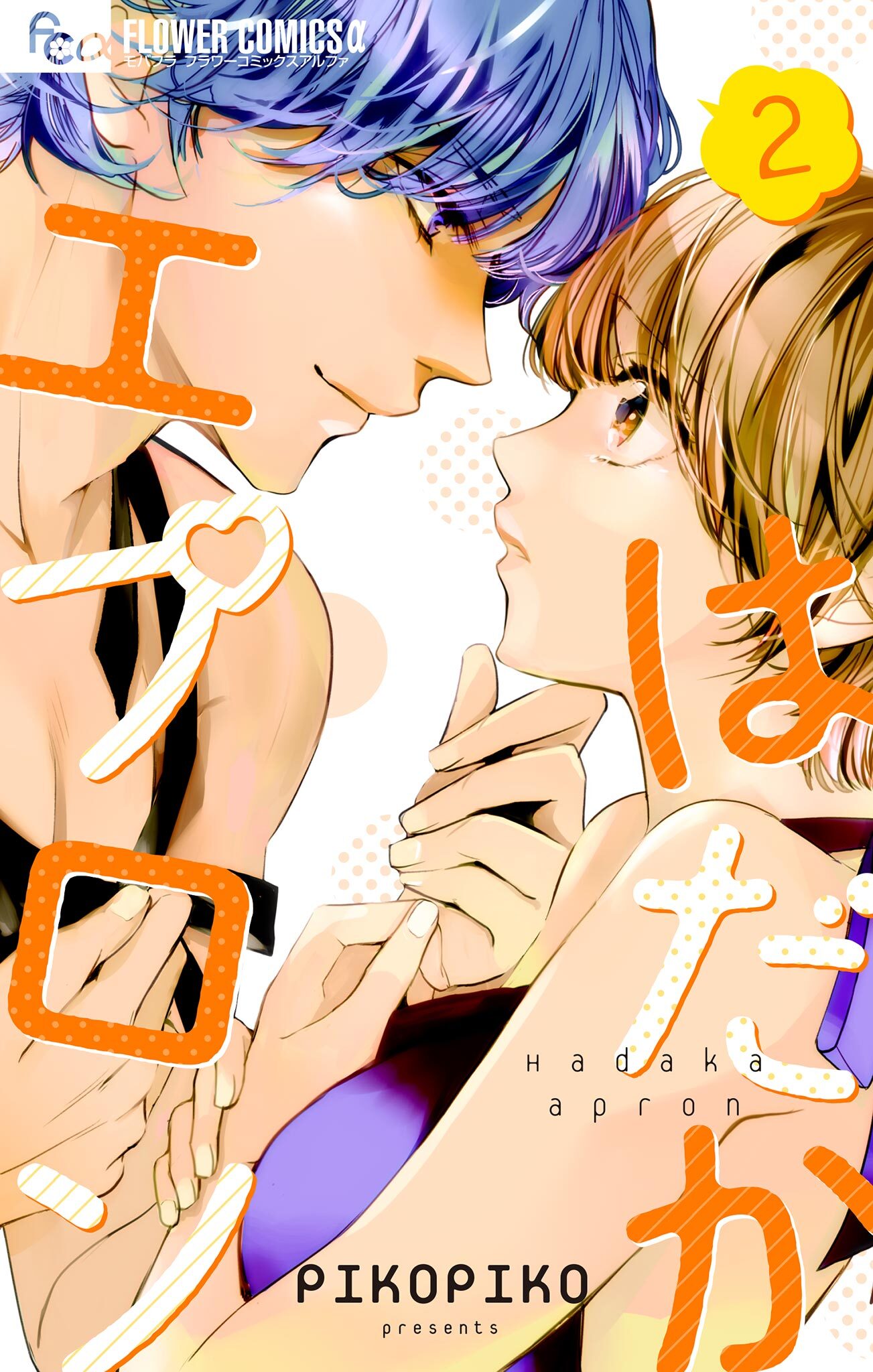 はだかエプロン 2