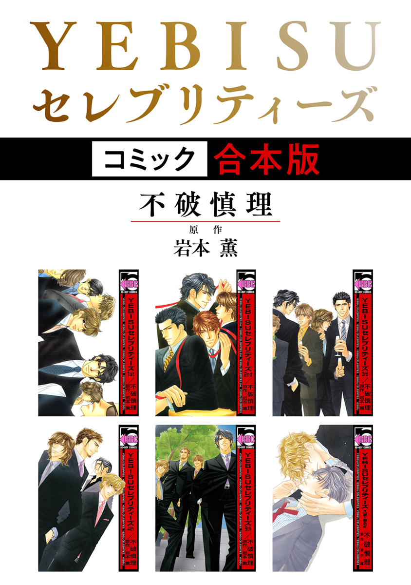 【期間限定　試し読み増量版　閲覧期限2026年9月23日】YEBISUセレブリティーズ《コミック》【合本版】
