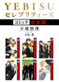 【期間限定 試し読み増量版 閲覧期限2026年9月23日】YEBISUセレブリティーズ《コミック》【合本版】