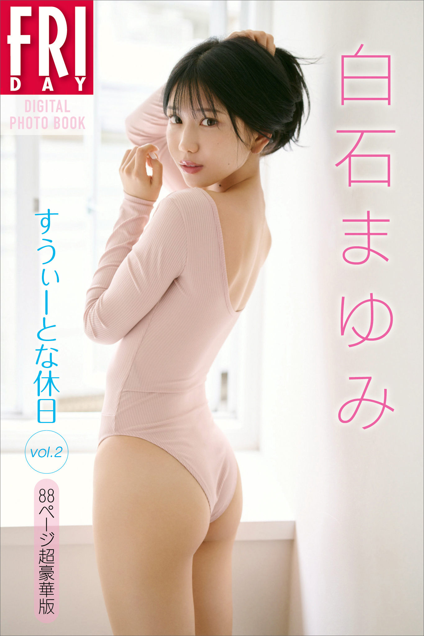 白石まゆみ　すうぃーとな休日　ｖｏｌ．２　８８ページ超豪華版　ＦＲＩＤＡＹデジタル写真集