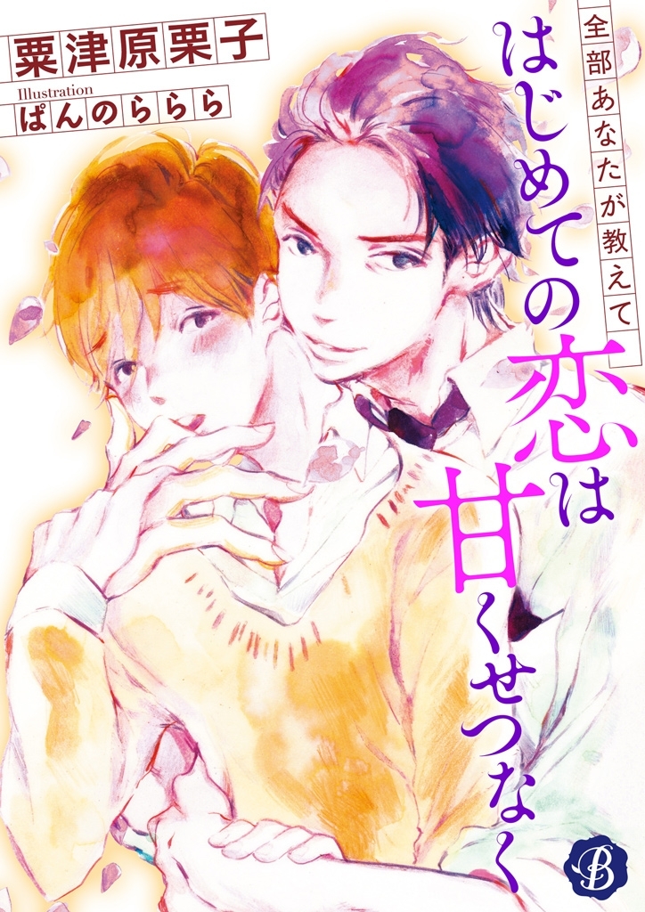 はじめての恋は甘くせつなく