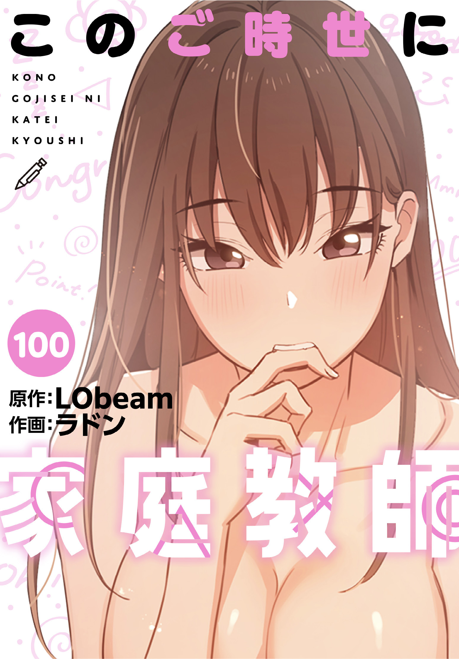 このご時世に家庭教師【分冊版】