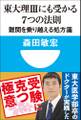 東大理3にも受かる7つの法則 難関を乗り越える処方箋(小学館101新書)