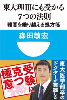 東大理3にも受かる7つの法則 難関を乗り越える処方箋(小学館101新書)