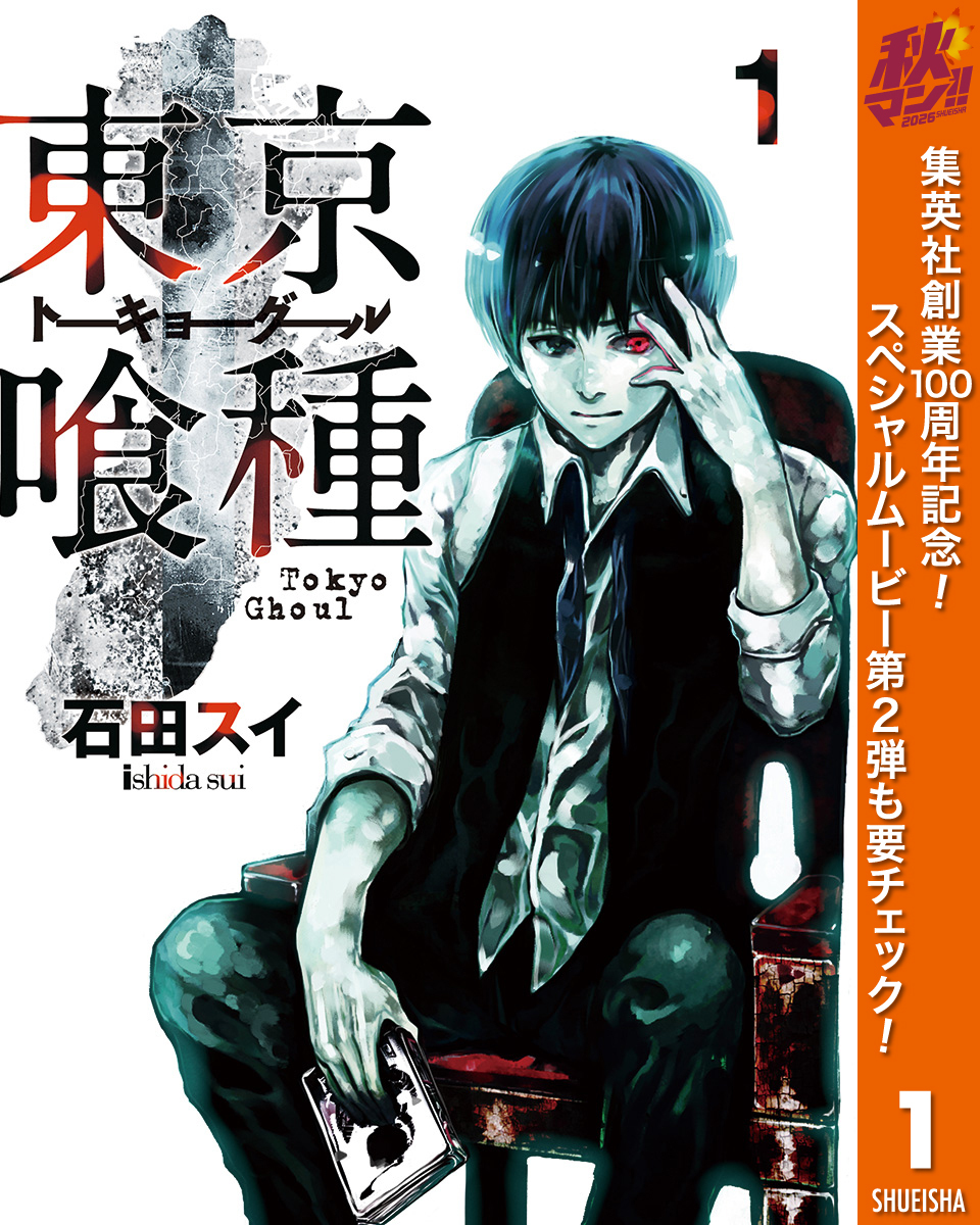 東京喰種トーキョーグール【期間限定無料】 1