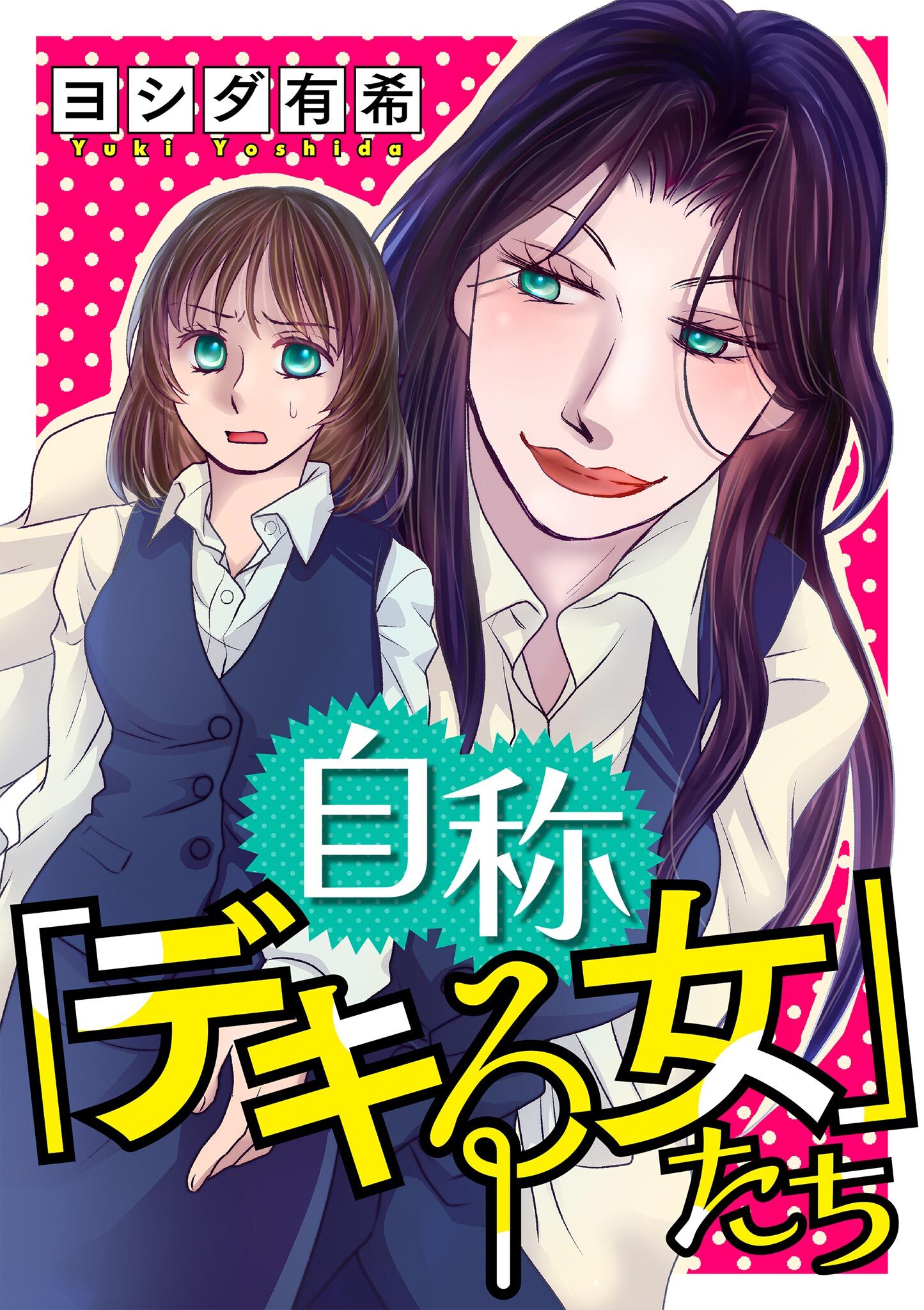 自称「デキる女」たち