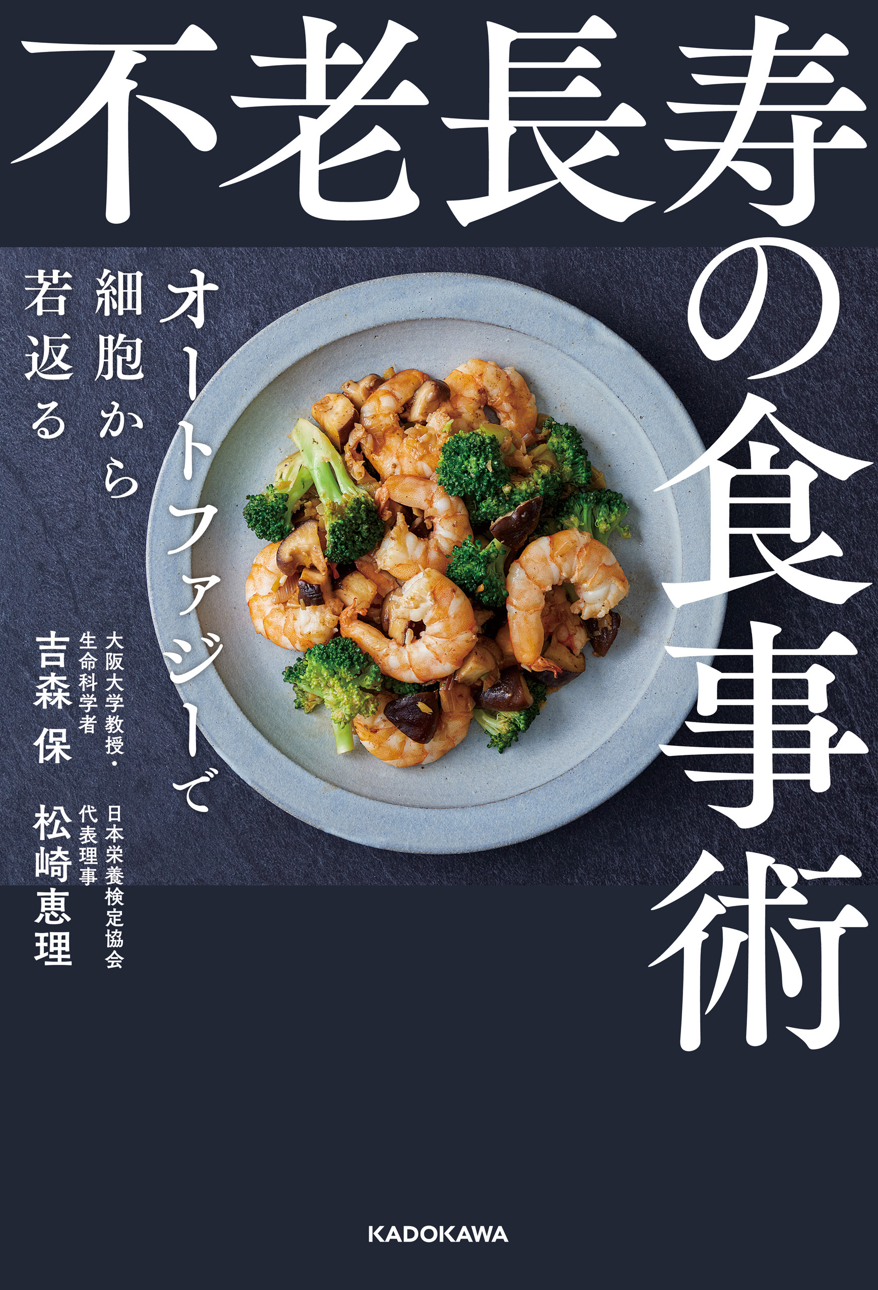 不老長寿の食事術　オートファジーで細胞から若返る