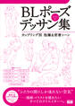 BLポーズデッサン集 カップリング別 抱擁&密着シーン