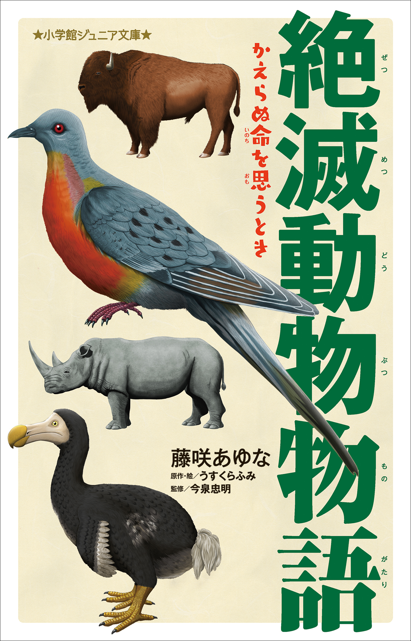 小学館ジュニア文庫　絶滅動物物語　かえらぬ命を思うとき