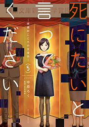 死にたいと言ってください ―保健所こころの支援係― ： 5