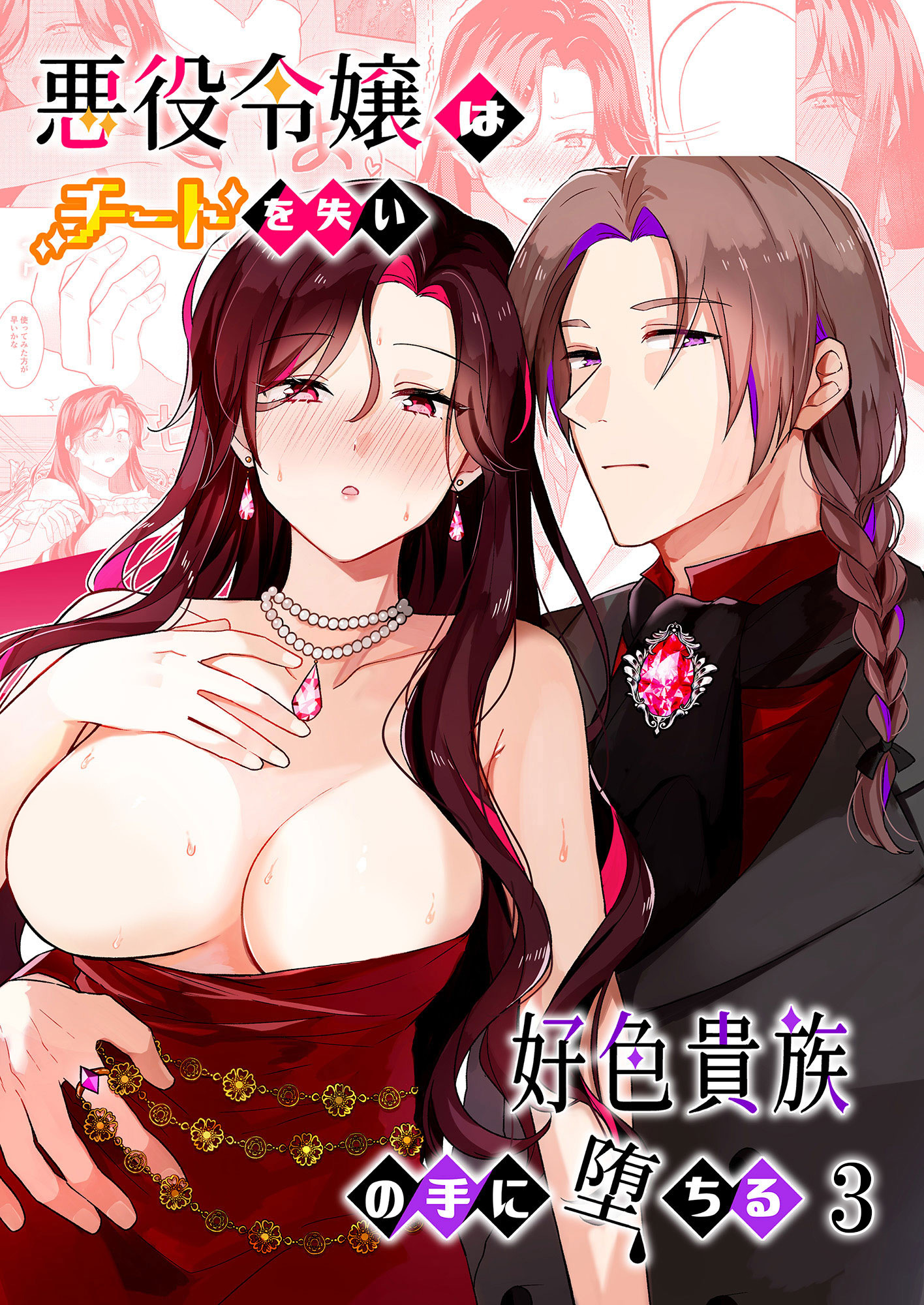 悪役令嬢はチートを失い好色貴族の手に堕ちる3