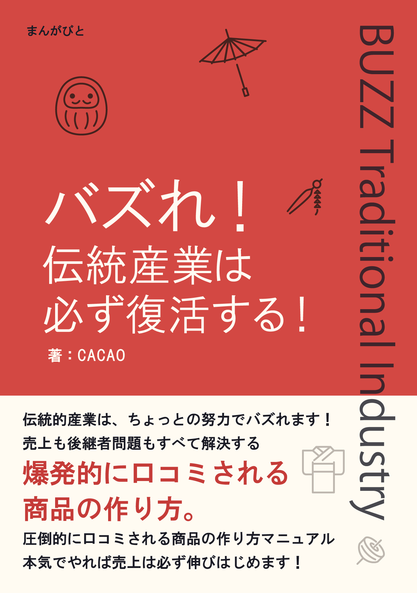 バズれ！伝統産業は必ず復活する！売上も後継者問題もすべて解決する爆発的に口コミされる商品の作り方。
