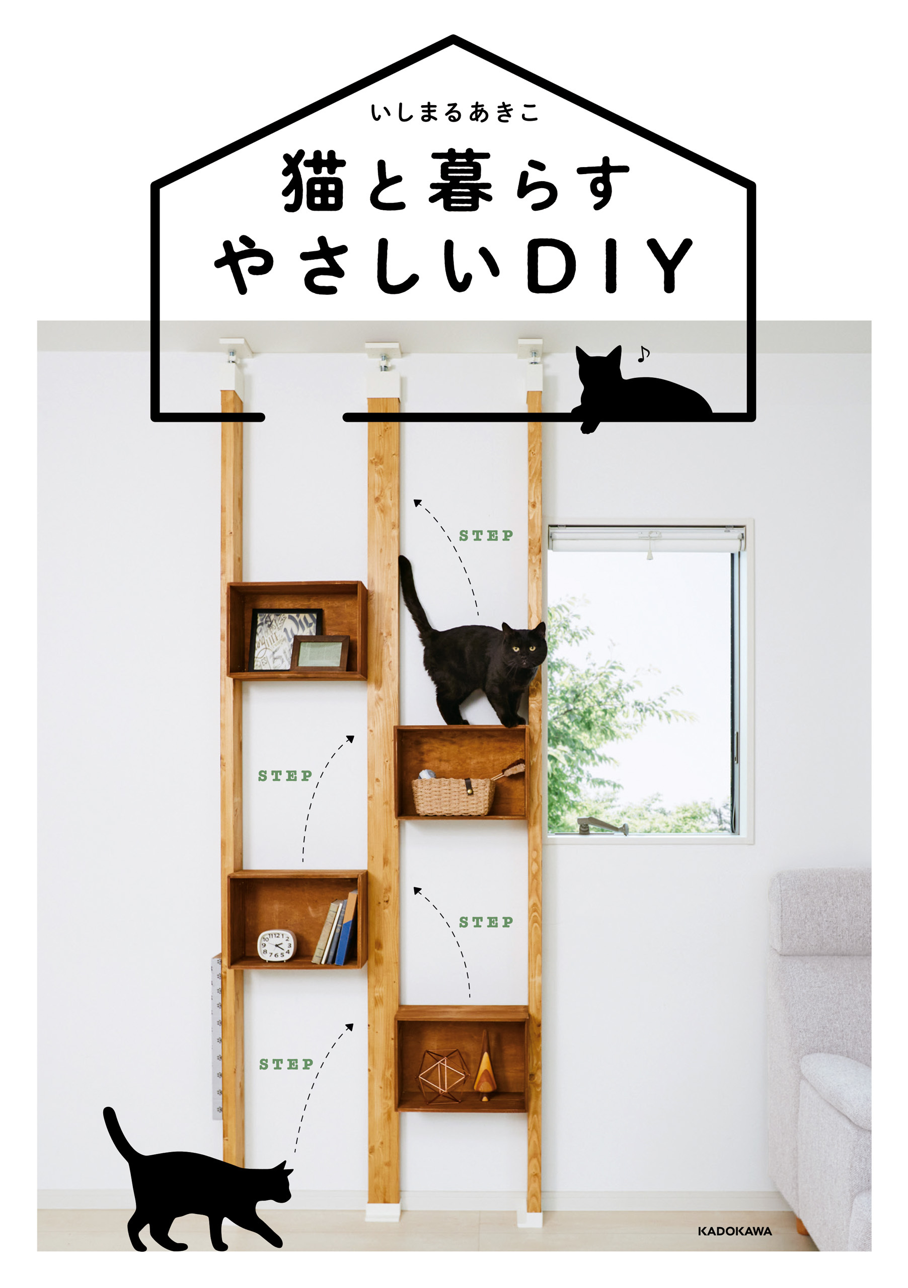 猫と暮らすやさしいDIY