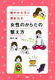 幸せなお母さんになる! 健やかな子に恵まれる 女性のからだの整え方