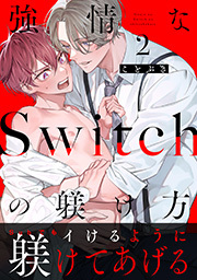 強情なSwitchの躾け方 分冊版 ： 2