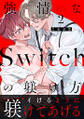 強情なSwitchの躾け方 分冊版 : 2