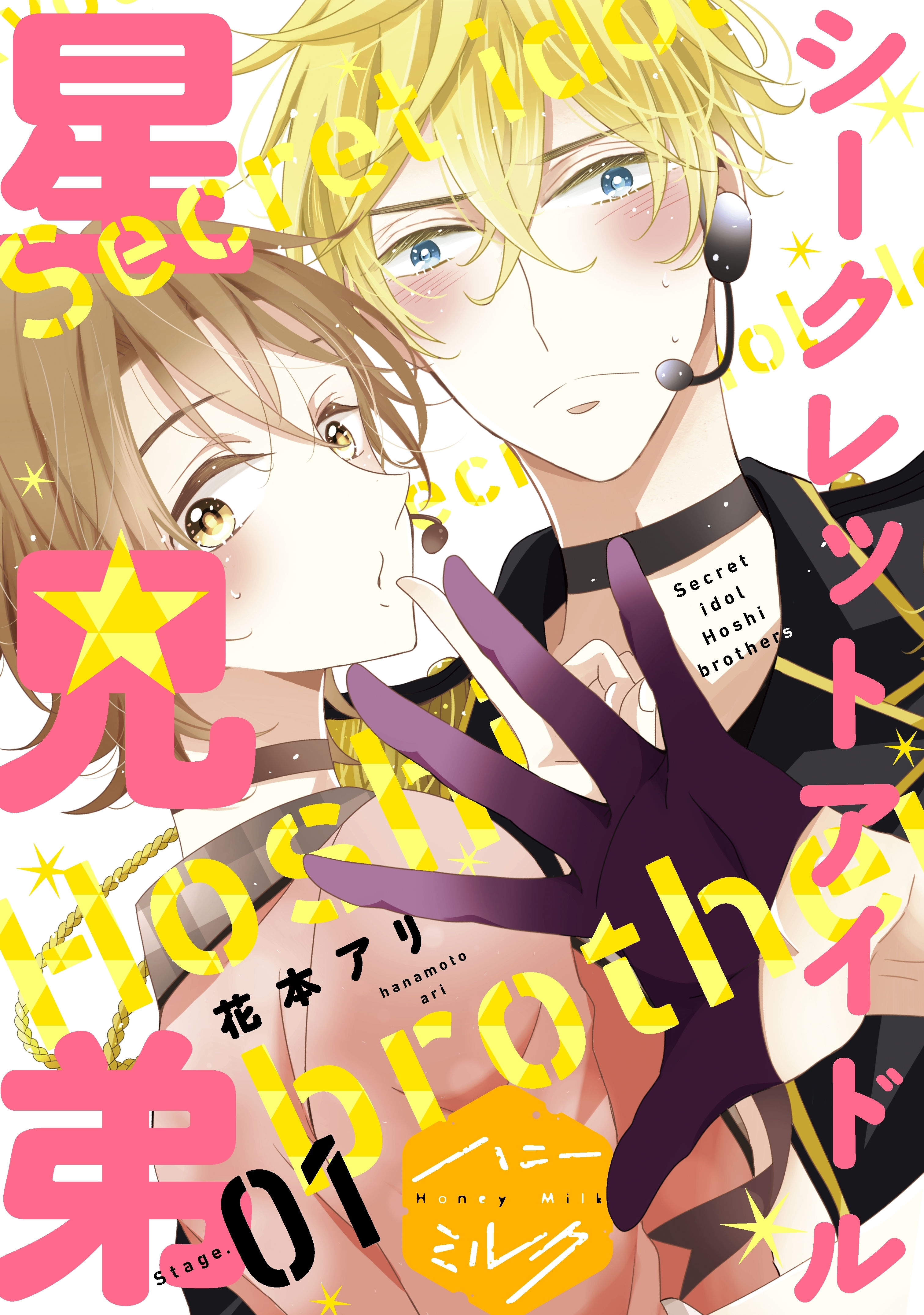 【期間限定　無料お試し版　閲覧期限2026年8月23日】シークレットアイドル星兄弟　分冊版（１）